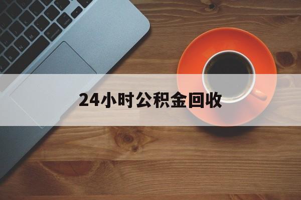 迪庆最新24小时公积金回收方法分析(最方便真实的迪庆公积金贷款回收是什么意思方法)