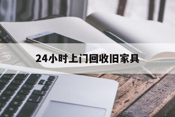 迪庆最新24小时上门回收旧家具方法分析(最方便真实的迪庆上门回收旧家具要另外收费吗方法)