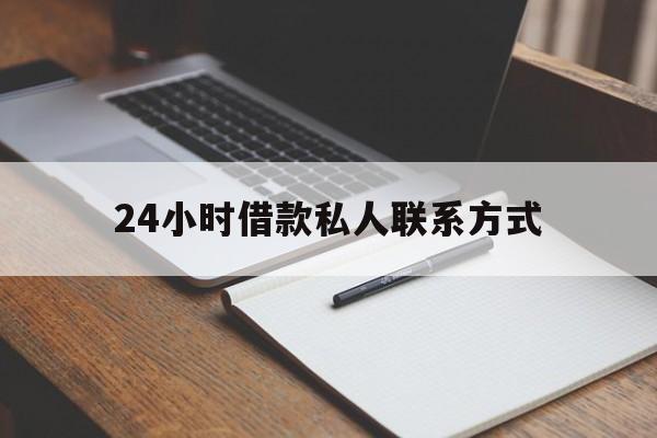 迪庆最新24小时借款私人联系方式方法分析(最方便真实的迪庆2024急用钱个人贷款一小时方法)
