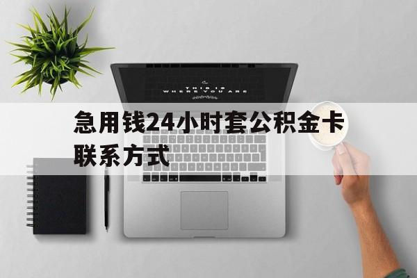 最新急用钱24小时套公积金卡联系方式方法分析(最方便真实的迪庆套公积金怎么套方法)