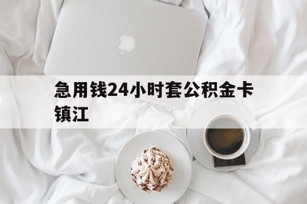 最新急用钱24小时套公积金卡镇江方法分析(最方便真实的迪庆镇江公积金取现条件方法)