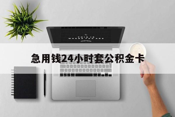 迪庆最新急用钱24小时套公积金卡方法分析(最方便真实的迪庆急用钱24小时套公积金卡违法吗方法)
