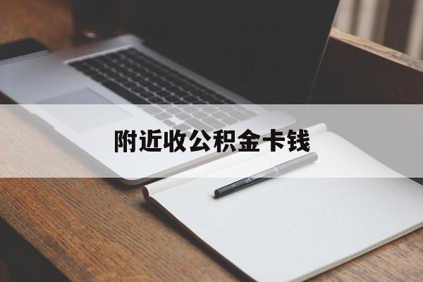 最新附近收公积金卡钱方法分析(最方便真实的迪庆公积金卡哪里拿方法)