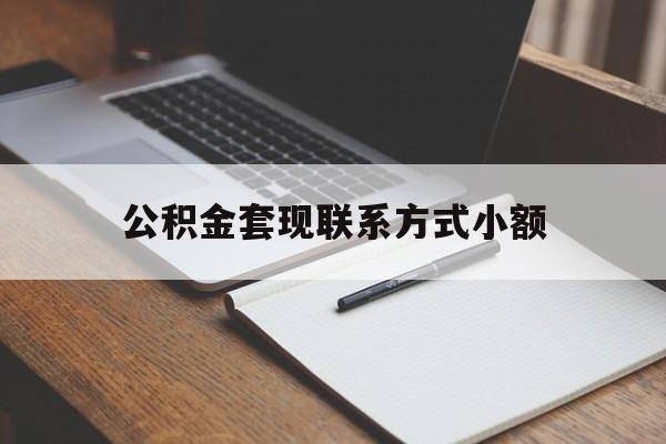 迪庆最新公积金套现联系方式小额方法分析(最方便真实的迪庆住房公积金套现手续费多少方法)