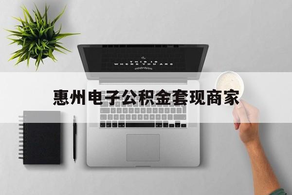迪庆最新惠州电子公积金套现商家方法分析(最方便真实的迪庆公积金贷款额度怎么算方法)