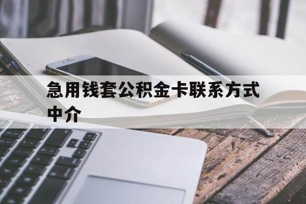 迪庆最新急用钱套公积金卡联系方式中介方法分析(最方便真实的迪庆套取公积金的中介如何处罚方法)