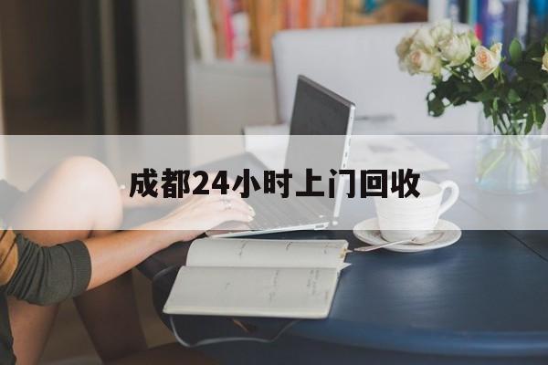 迪庆最新成都24小时上门回收方法分析(最方便真实的迪庆成都24小时上门回收头盔方法)
