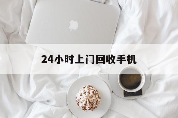 迪庆最新24小时上门回收手机方法分析(最方便真实的迪庆24小时上门回收手机个人方法)