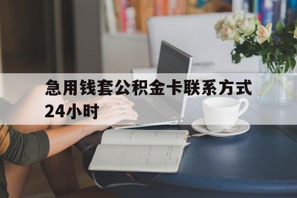 迪庆最新急用钱套公积金卡联系方式24小时方法分析(最方便真实的迪庆住房公积金套取办法方法)