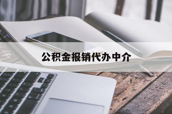 迪庆最新公积金报销代办中介方法分析(最方便真实的迪庆公积金中介是怎么样代取的方法)