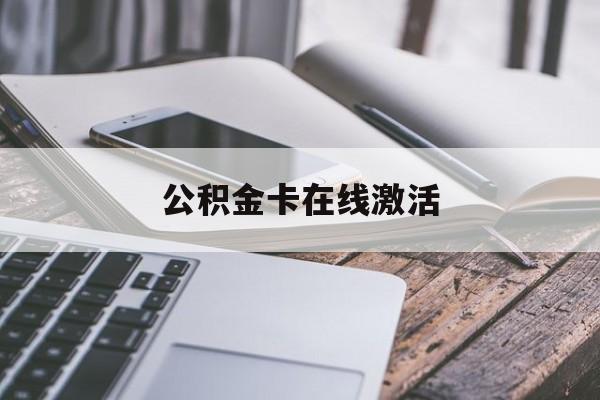 迪庆最新公积金卡在线激活方法分析(最方便真实的迪庆公积金卡在线激活要多久方法)