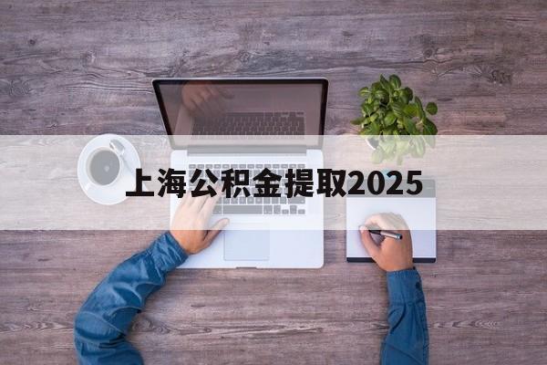 迪庆最新上海公积金提取2025方法分析(最方便真实的迪庆上海公积金提取方法和条件方法)