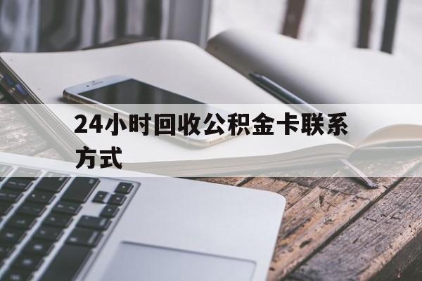 迪庆24小时回收公积金卡联系方式的简单介绍
