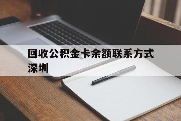 迪庆最新回收公积金卡余额联系方式深圳方法分析(最方便真实的迪庆深圳公积金卡怎么取钱方法)