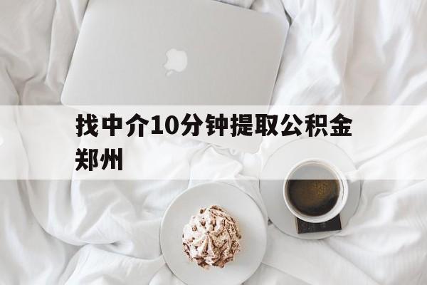 迪庆最新找中介10分钟提取公积金郑州方法分析(最方便真实的迪庆如何提取全部公积金,中介费用大概是多少方法)