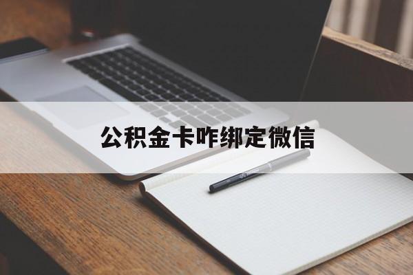 迪庆最新公积金卡咋绑定微信方法分析(最方便真实的迪庆公积金卡绑定微信后可以提现吗?方法)
