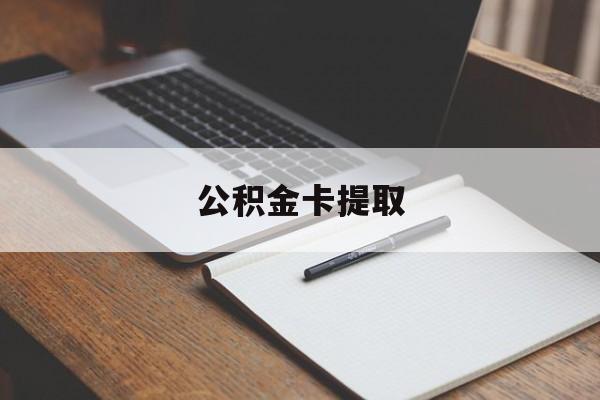 迪庆最新公积金卡提取方法分析(最方便真实的迪庆公积金卡提取销户后卡还能用吗方法)