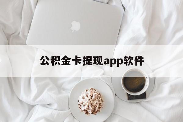 迪庆最新公积金卡提现app软件方法分析(最方便真实的迪庆公积金提现下载什么软件方法)
