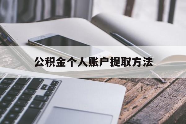 迪庆最新公积金个人账户提取方法方法分析(最方便真实的迪庆公积金个人账户怎么取出来方法)